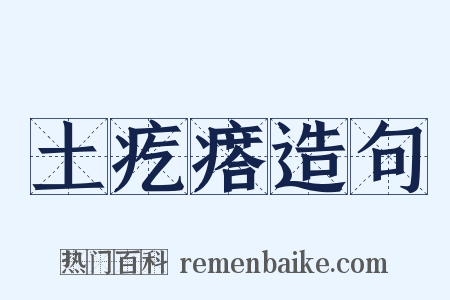 土疙瘩造句是什么意思的图片